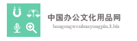 中国办公文化用品网