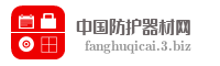 中国防护器材网