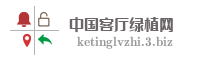 中国客厅绿植网