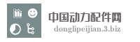 中国动力配件网