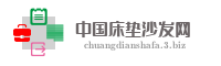 中国床垫沙发网