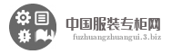 中国服装专柜网