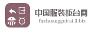 中国服装柜台网