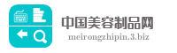 中国美容制品网