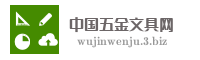 中国五金文具网