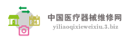 中国医疗器械维修网