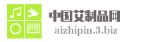 中国艾制品网