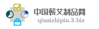 中国蕲艾制品网
