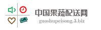 中国果蔬配送网