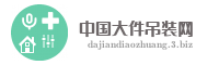 中国大件吊装网