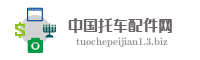 中国托车配件网