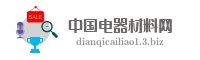 中国电器材料网