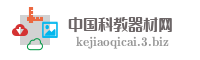 中国科教器材网
