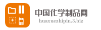 中国化学制品网