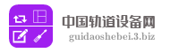 中国轨道设备网