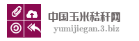 中国玉米秸秆网