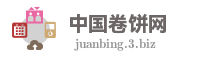 中国卷饼网