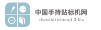 中国手持贴标机网