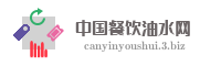 中国餐饮油水网