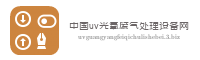 中国uv光氧废气处理设备网