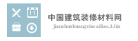 中国建筑装修材料网