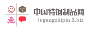 中国特钢制品网