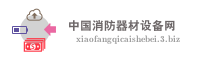 中国消防器材设备网
