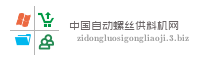 中国自动螺丝供料机网