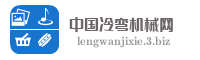 中国冷弯机械网