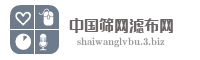 中国筛网滤布网