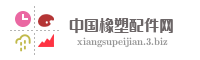 中国橡塑配件网