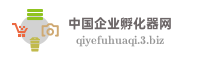 中国企业孵化器网