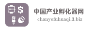 中国产业孵化器网