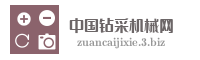 中国钻采机械网