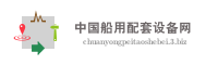 中国船用配套设备网