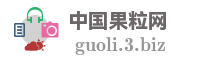 中国果粒网