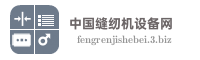 中国缝纫机设备网