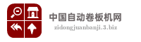 中国自动卷板机网