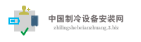 中国制冷设备安装网