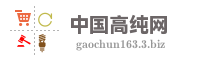 中国高纯网