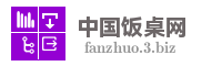 中国饭桌网