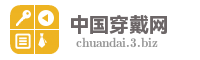 中国穿戴网