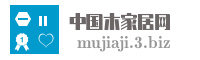 中国木家居网