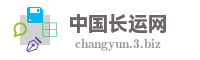 中国长运网