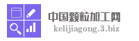 中国颗粒加工网