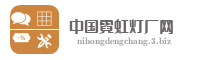 中国霓虹灯厂网
