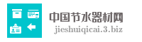 中国节水器材网