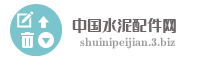 中国水泥配件网