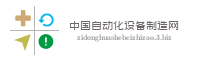 中国自动化设备制造网