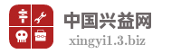 中国兴益网